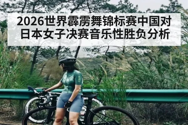 2026世界霹雳舞锦标赛中国对日本女子决赛音乐性胜负分析