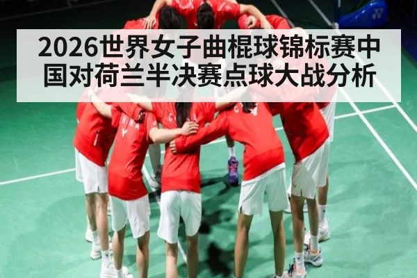 2026世界女子曲棍球锦标赛中国对荷兰半决赛点球大战分析