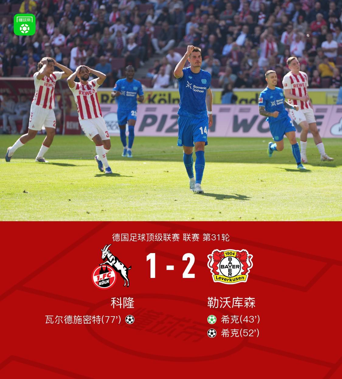 开云体育-勒沃库森2-1客胜科隆暂距欧冠区1分,希克双响+远射中柱